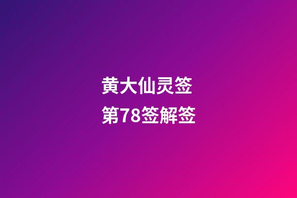 黄大仙灵签 第78签解签